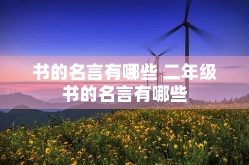 书的名言有哪些 二年级书的名言有哪些
