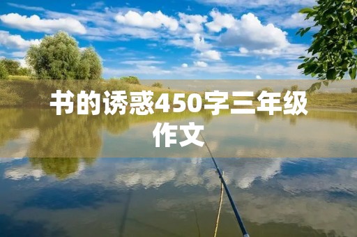 书的诱惑450字三年级作文