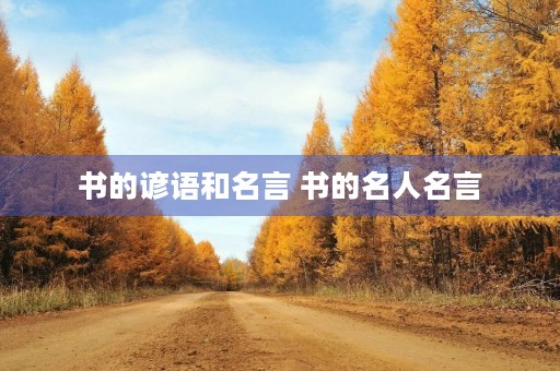 书的谚语和名言 书的名人名言