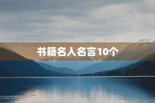 书籍名人名言10个(书籍名人名言大全摘抄)