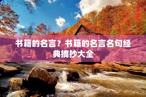 书籍的名言？书籍的名言名句经典摘抄大全