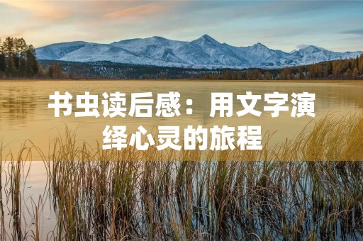 书虫读后感：用文字演绎心灵的旅程