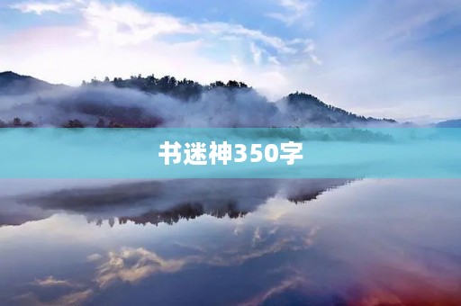 书迷神350字