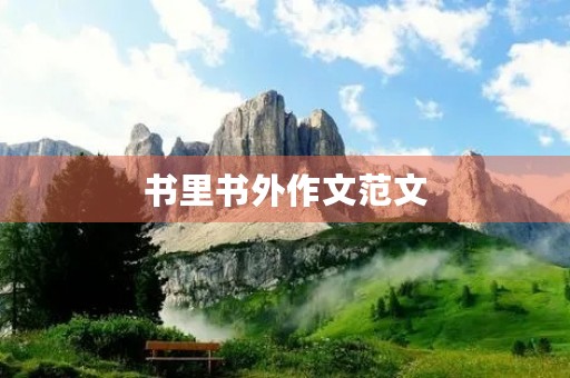 书里书外作文范文