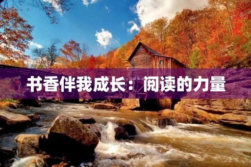 书香伴我成长：阅读的力量