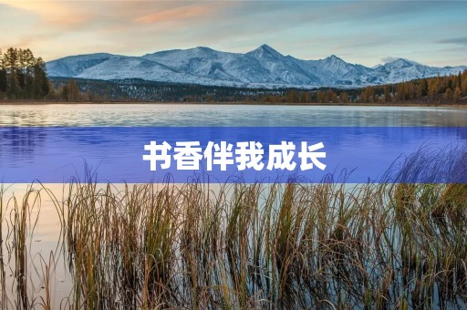 书香伴我成长