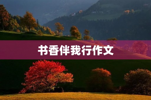 书香伴我行作文 书香伴我行作文