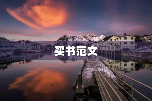 买书范文