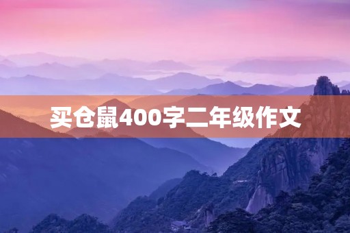 买仓鼠400字二年级作文 买仓鼠400字二年级作文