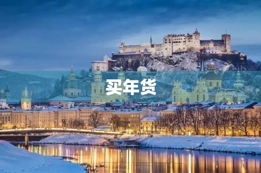 买年货，迎新春