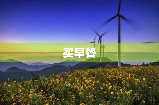 买早餐