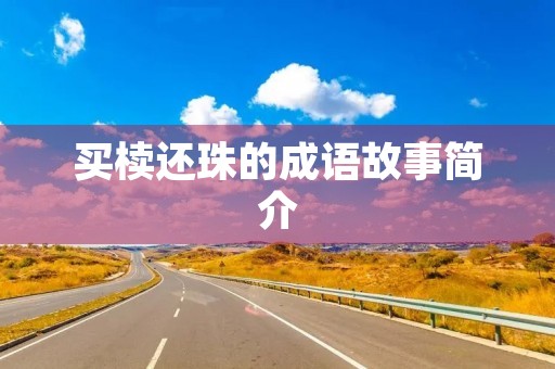 买椟还珠的成语故事简介 买椟还珠的成语故事简介