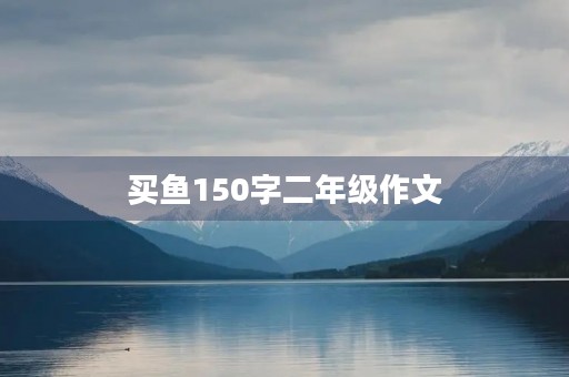 买鱼150字二年级作文