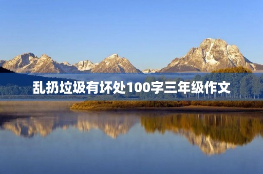 乱扔垃圾有坏处100字三年级作文