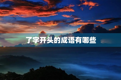 了字开头的成语有哪些