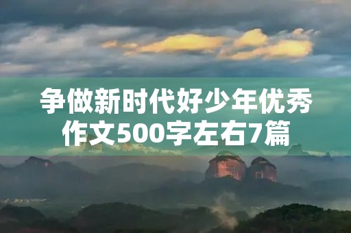 争做新时代好少年优秀作文7篇