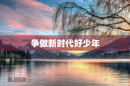 争做新时代好少年