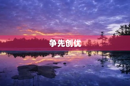 争先创优，让我们勇攀高峰