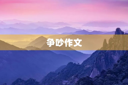 争吵作文 争吵作文