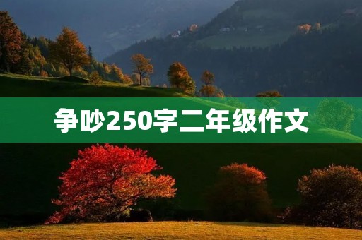 争吵250字二年级作文