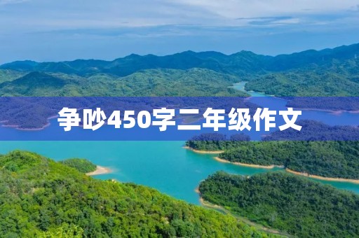 争吵450字二年级作文