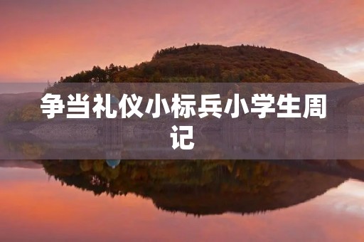 争当礼仪小标兵小学生周记