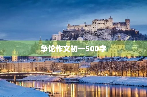争论作文初一500字 争论作文初一500字