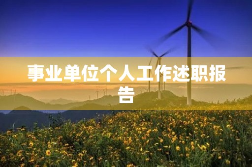 事业单位个人工作述职报告