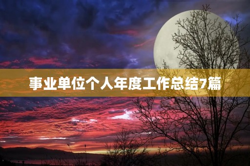 事业单位个人年度工作总结7篇