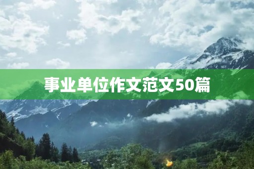 事业单位作文范文50篇