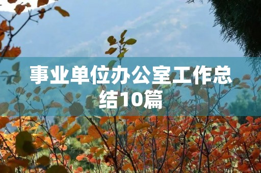 事业单位办公室工作总结10篇