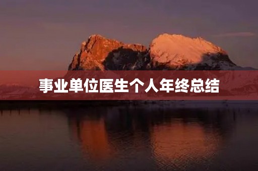 事业单位医生个人年终总结