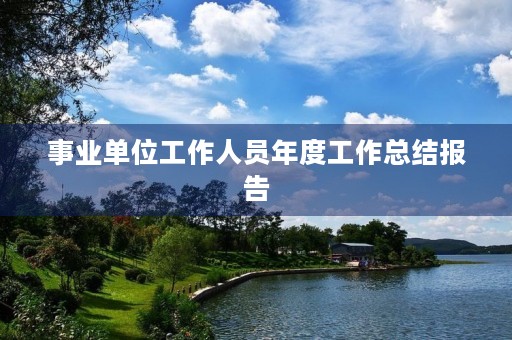 事业单位工作人员年度工作总结报告