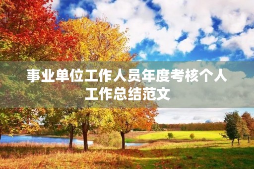 事业单位工作人员年度考核个人工作总结范文