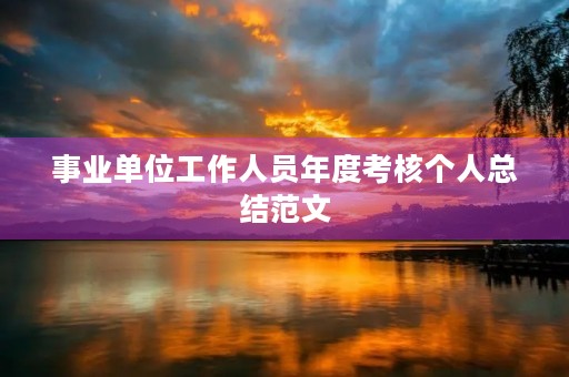 事业单位工作人员年度考核个人总结范文