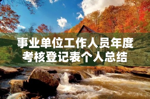 事业单位工作人员年度考核登记表个人总结