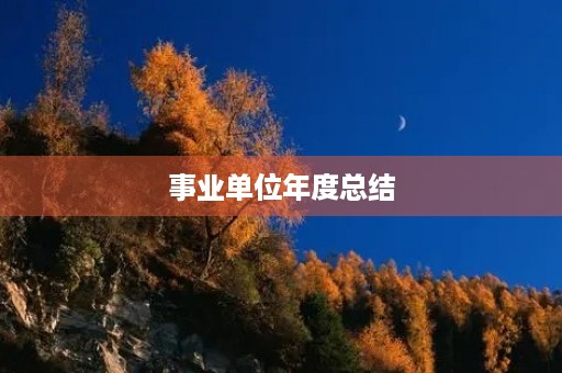 事业单位年度总结,精选事业单位年度考核个人总结 8篇 事业单位年度总结,精选事业单位年度考核个人总结 8篇