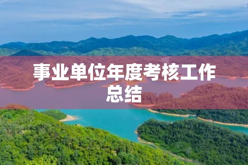 事业单位年度考核工作总结