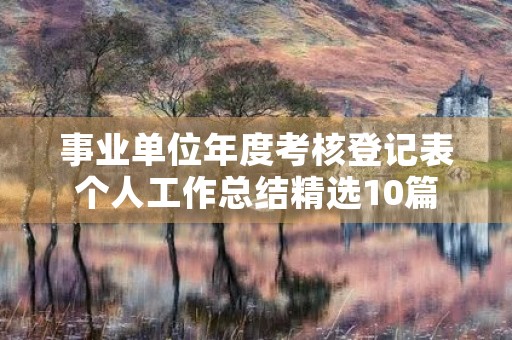 事业单位年度考核登记表个人工作总结精选10篇