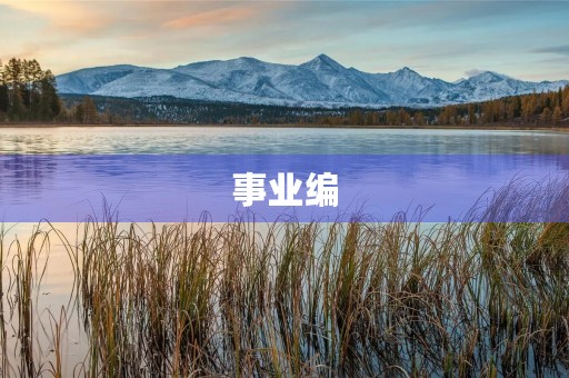 事业编,我要拼搏 事业编,我要拼搏