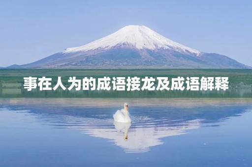 事在人为的成语接龙及成语解释
