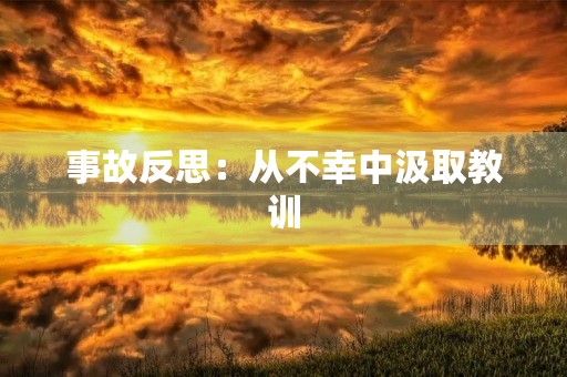 事故反思：从不幸中汲取教训