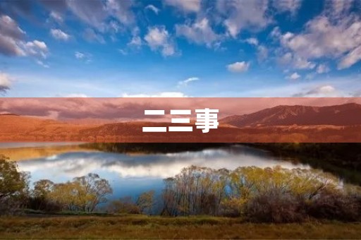 二三事,我看到的人生点滴 二三事,我看到的人生点滴