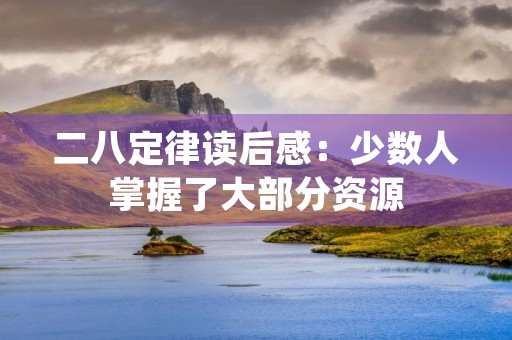 二八定律读后感：少数人掌握了大部分资源