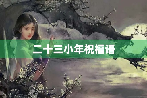 二十三小年祝福语