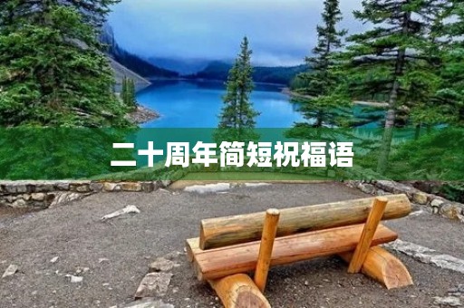 二十周年简短祝福语(祝贺新年的祝福语)