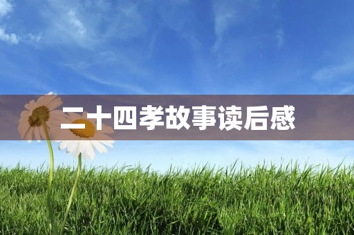 二十四孝故事读后感