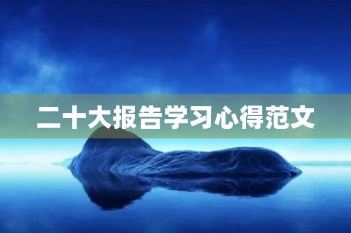 二十大报告学习心得范文 二十大报告学习心得范文