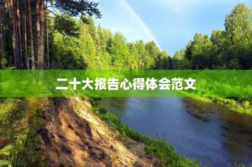 二十大报告心得体会范文 二十大报告心得体会范文