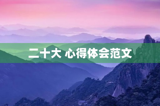 二十大 心得体会范文